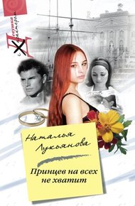 Обложка книги Принцев на всех не хватит