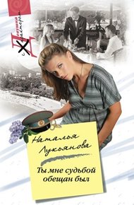 Обложка книги Ты мне судьбой обещан был