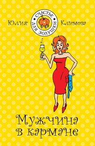 Обложка книги Мужчина в кармане