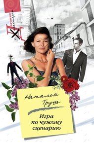 Обложка книги Игра по чужому сценарию