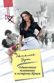 Обложка книги Одиночное плавание к острову Крым