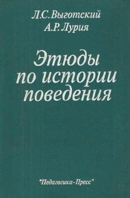 Обложка книги Этюды по истории поведения