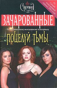 Поцелуй тьмы