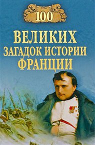 Обложка книги 100 великих загадок истории Франции