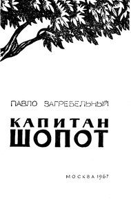 Капитан Шопот