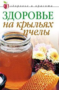 Обложка книги Здоровье на крыльях пчелы