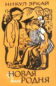 Обложка книги Новая родня
