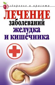 Обложка книги Лечение заболеваний желудка и кишечника