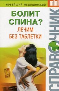 Обложка книги Болит спина? Лечим без таблетки