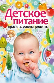 Обложка книги Детское питание. Правила, советы, рецепты