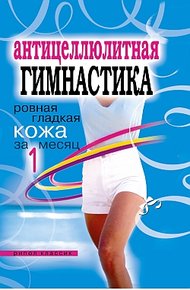 Обложка книги Антицеллюлитная гимнастика. Ровная гладкая кожа за 1 месяц