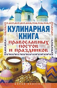 Обложка книги Кулинарная книга православных постов и праздников