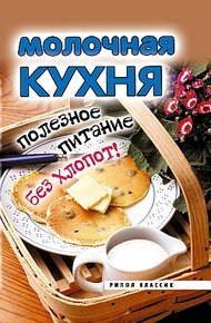 Обложка книги Молочная кухня. Полезное питание без хлопот!