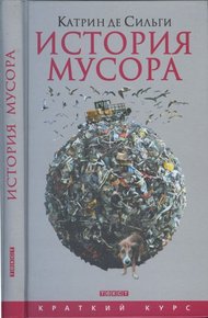 История мусора. От средних веков до наших дней