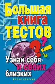 Обложка книги Большая книга тестов. Узнай себя и своих близких