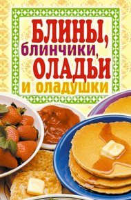 Обложка книги Блины, блинчики, оладьи и оладушки