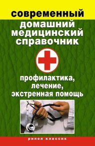 Обложка книги Современный домашний медицинский справочник. Профилактика, лечение, экстренная помощь