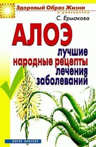 Обложка книги Алоэ. Лучшие народные рецепты лечения заболеваний
