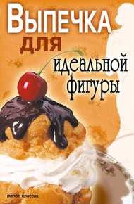 Обложка книги Выпечка для идеальной фигуры