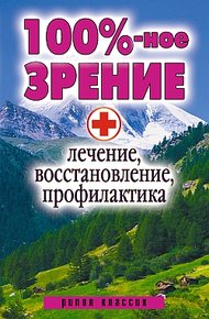 Обложка книги 100%-ное зрение. Лечение, восстановление, профилактика