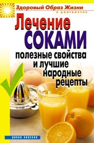 Обложка книги Лечение соками. Полезные свойства и лучшие народные рецепты