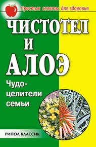 Обложка книги Чистотел и алоэ. Чудо-целители семьи