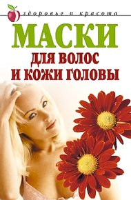 Обложка книги Маски для волос и кожи головы