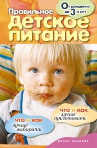 Обложка книги Правильное детское питание. От рождения до 3-х лет