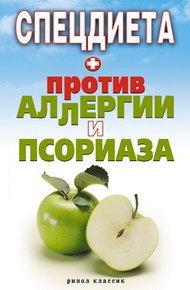Обложка книги Спецдиета против аллергии и псориаза
