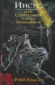 Обложка книги Иисус, или Смертельная тайна тамплиеров