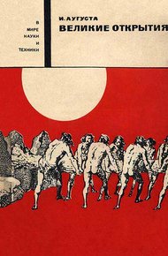 Обложка книги Великие открытия