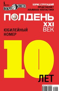 Обложка книги Полдень, XXI век, 2012 № 05