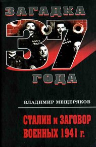 Обложка книги Сталин и заговор военных 1941 г.