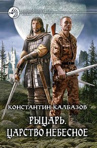 Обложка книги Царство Небесное