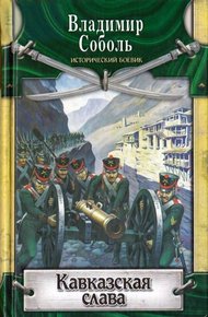 Обложка книги Кавказская слава