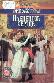 Обложка книги Плененное сердце