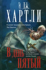 Обложка книги В день пятый