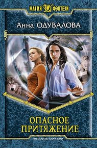 Обложка книги Опасное притяжение
