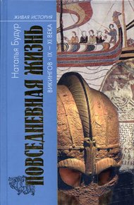 Обложка книги Повседневная жизнь викингов IX–XI века