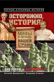 Обложка книги Осторожно, история! Мифы и легенды нашей страны
