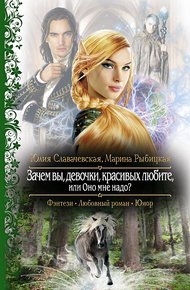 Обложка книги Зачем вы, девочки, красивых любите, или Оно мне надо?