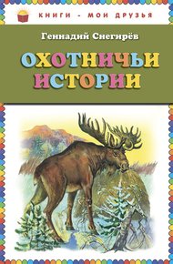 Обложка книги Охотничьи истории