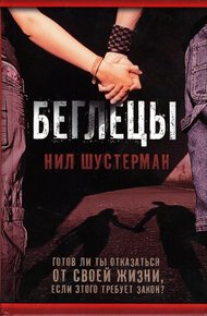 Обложка книги Беглецы