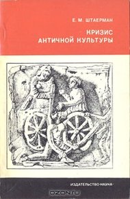 Обложка книги Кризис античной культуры