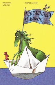 Обложка книги Карманный комарик