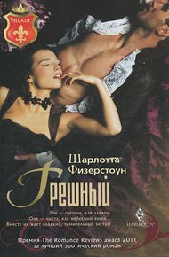 Обложка книги Грешный