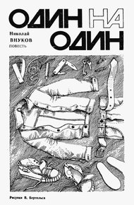 Обложка книги Один на один