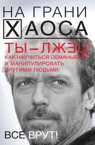 Обложка книги Ты — лжец. Как научиться обманывать и манипулировать другими людьми