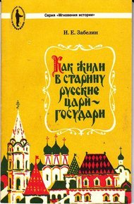 Обложка книги Как жили в старину русские цари-государи