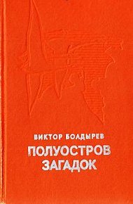 Обложка книги Полуостров загадок